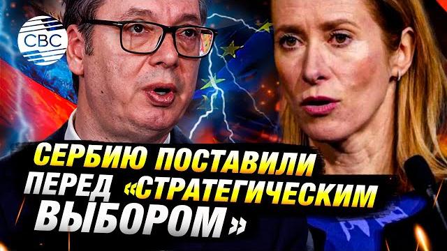 Сербия перед выбором: ЕС или союз с Россией Сербия перед выбором: ЕС или союз с Россией