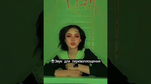Звук для перевоплощения Звук для перевоплощения