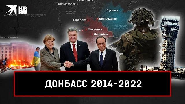 Донбасс 2014-2022: хронология главных событий Донбасс 2014-2022: хронология главных событий