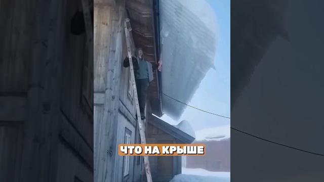 Снег с Крыши #истории #интересное Снег с Крыши #истории #интересное