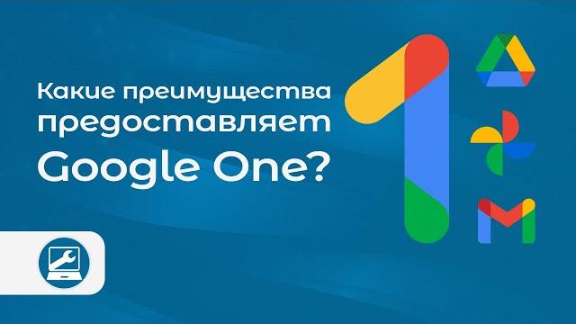 Преимущества хранения файлов в облаке Google One Преимущества хранения файлов в облаке Google One
