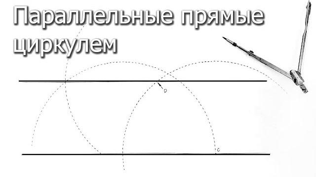 Параллельные прямые циркулем Параллельные прямые циркулем