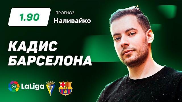 Кадис – Барселона. Прогноз Наливайко Кадис – Барселона. Прогноз Наливайко