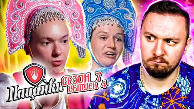 Пацанки ► Учатся быть ЖЕНСТВЕННЫМИ ► 4 выпуск ► 7 сезон Пацанки ► Учатся быть ЖЕНСТВЕННЫМИ ► 4 выпуск ► 7 сезон