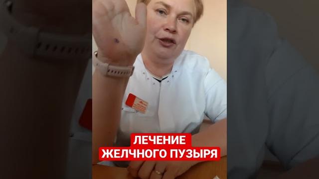 ЛЕЧЕНИЕ ЖЕЛЧНОГО ПУЗЫРЯ ЛЕЧЕНИЕ ЖЕЛЧНОГО ПУЗЫРЯ
