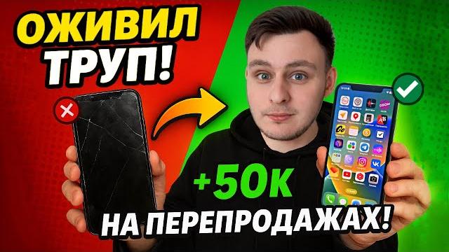 Оживил iPhone и заработал почти 50к! Оживил iPhone и заработал почти 50к!