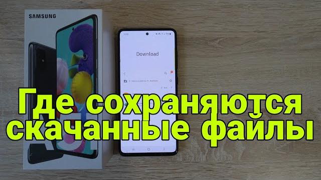 Где сохраняются СКАЧАННЫЕ ФАЙЛЫ Где сохраняются СКАЧАННЫЕ ФАЙЛЫ