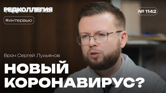 Новый штамм коронавируса. Врач Сергей Лукьянов про развитие здравоохранения во время санкций Новый штамм коронавируса. Врач Сергей Лукьянов про развитие здравоохранения во время санкций