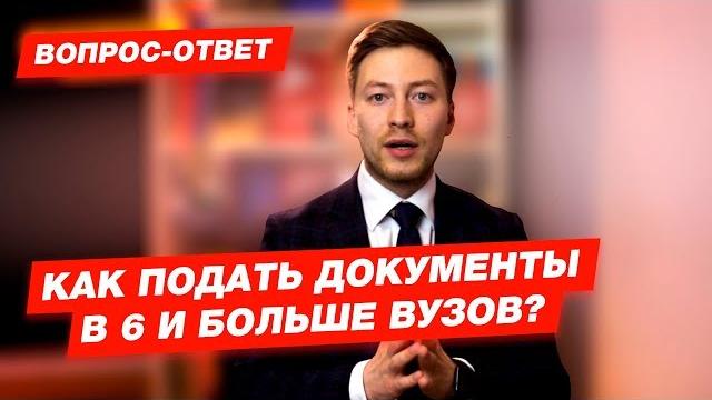 КАК ПОДАТЬ ДОКУМЕНТЫ В 6 И БОЛЬШЕ ВУЗОВ? КАК ПОДАТЬ ДОКУМЕНТЫ В 6 И БОЛЬШЕ ВУЗОВ?