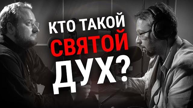 СВЯТОЙ ДУХ | ДУХОВ ДЕНЬ | СВЯЩЕННИК ВЛАДИСЛАВ БЕРЕГОВОЙ | ВОПРОСЫ НЕОФИТА | РАДИО ВЕРА | СВЯТОЙ ДУХ | ДУХОВ ДЕНЬ | СВЯЩЕННИК ВЛАДИСЛАВ БЕРЕГОВОЙ | ВОПРОСЫ НЕОФИТА | РАДИО ВЕРА |