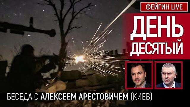 День десятый. Беседа с @arestovych Алексей Арестович День десятый. Беседа с @arestovych Алексей Арестович