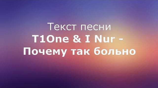 T1One & I Nur - Почему так больно текст песни T1One & I Nur - Почему так больно текст песни