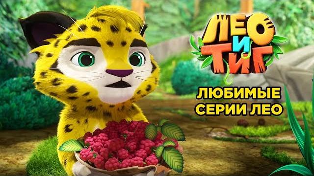 Лео и Тиг - Любимые серии Лео - мультфильм о жителях тайги Лео и Тиг - Любимые серии Лео - мультфильм о жителях тайги