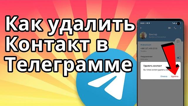 Как удалить Контакт в Телеграмме Как удалить Контакт в Телеграмме