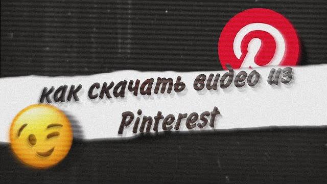 как скачать видео из Pinterest? как скачать видео из Pinterest?
