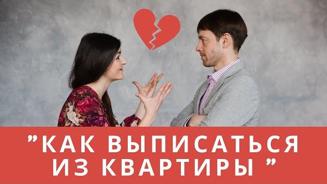 ВЫПИСКА ИЗ КВАРТИРЫ ПРИ ЕЕ ПРОДАЖЕ! ВЫПИСКА ИЗ КВАРТИРЫ ПРИ ЕЕ ПРОДАЖЕ!