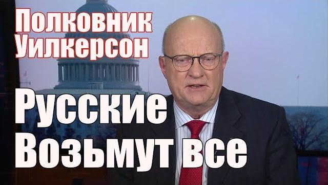 Полковник Уилкерсон • Русские Возьмут Все. Оставят Себе То, что Нужно, Остальное Раздадут Полковник Уилкерсон • Русские Возьмут Все. Оставят Себе То, что Нужно, Остальное Раздадут