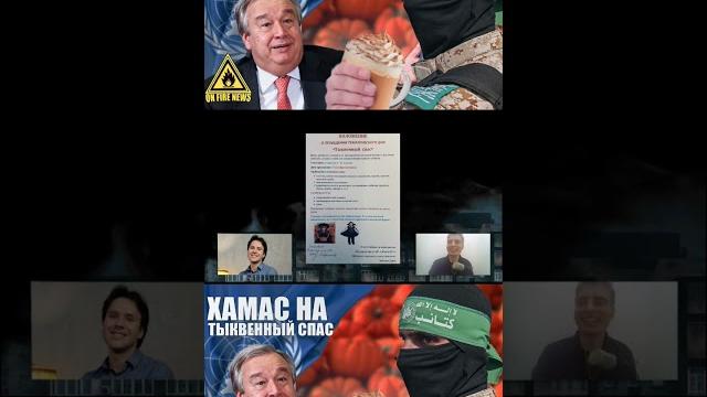 Хамас на тыквенный спас Хамас на тыквенный спас