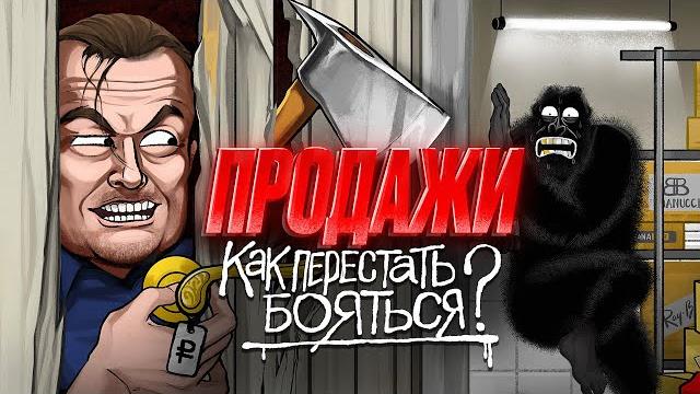 Как ПРОДАВАТЬ, а не впаривать? Продажи здорового человека Как ПРОДАВАТЬ, а не впаривать? Продажи здорового человека