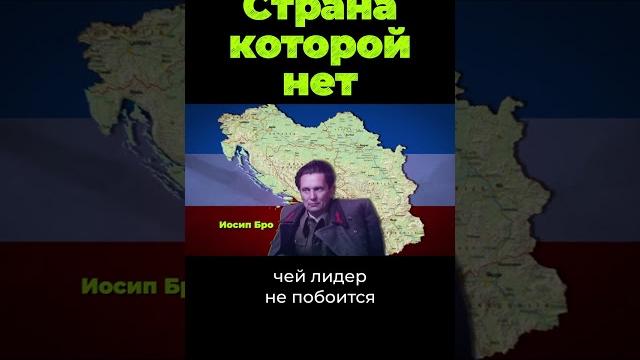 Что случилось с Югославией? #shorts Что случилось с Югославией? #shorts