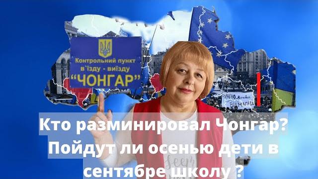 Кто разминировал Чонгар?Пойдут ли осенью дети в сентябре школу ? ! ТАРОЛОГ Людмила Хомутовская Кто разминировал Чонгар?Пойдут ли осенью дети в сентябре школу ? ! ТАРОЛОГ Людмила Хомутовская