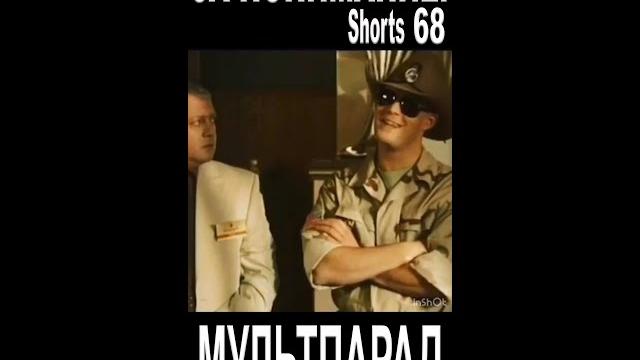 ВДВ Советский Союз. Shorts 68 Смешные видео. МУЛЬТПАРАД COMEDY. ВДВ Советский Союз. Shorts 68 Смешные видео. МУЛЬТПАРАД COMEDY.