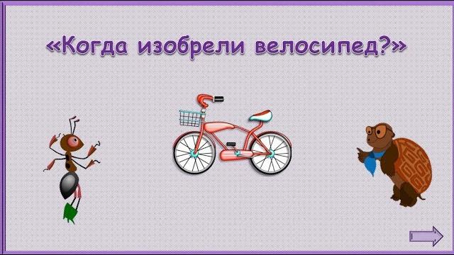 Когда изобрели велосипед _Окружающий мир Когда изобрели велосипед _Окружающий мир