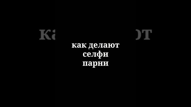 КАК ДЕЛАЮТ СЕЛФИ ДЕВУШКИ/ПАРНИ КАК ДЕЛАЮТ СЕЛФИ ДЕВУШКИ/ПАРНИ
