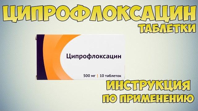 Ципрофлоксацин таблетки инструкция по применению препарата: Показания, как применять,обзор препарата Ципрофлоксацин таблетки инструкция по применению препарата: Показания, как применять,обзор препарата