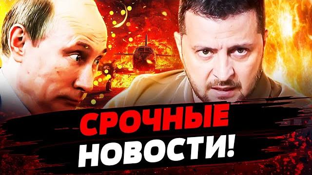 СРОЧНО! ВСУ СДЕЛАЛИ ЭТО! ЗРЕЛИЩНЫЙ РАЗГРОМ РФ! ЗЕЛЕНСКИЙ ЖЕСТКО СКАЗАЛ ГЛАВНОЕ! Актуальные новости СРОЧНО! ВСУ СДЕЛАЛИ ЭТО! ЗРЕЛИЩНЫЙ РАЗГРОМ РФ! ЗЕЛЕНСКИЙ ЖЕСТКО СКАЗАЛ ГЛАВНОЕ! Актуальные новости