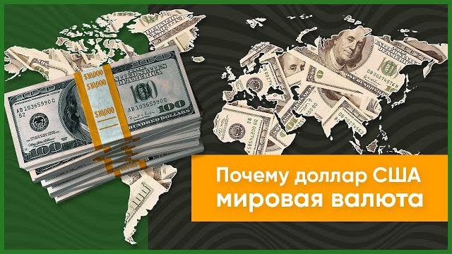 Почему доллар США мировая валюта? Почему доллар США мировая валюта?