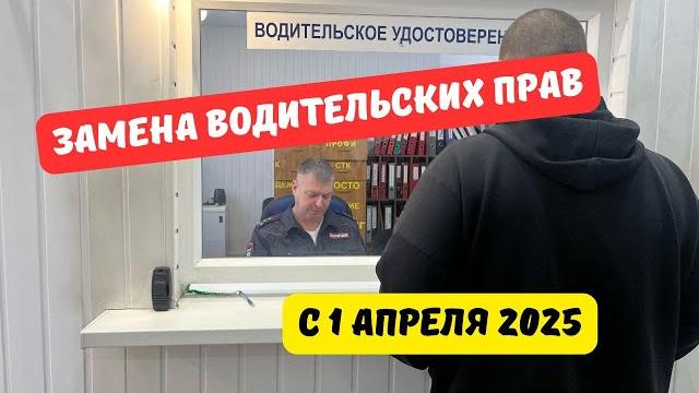 Замена водительских прав с 1 апреля 2025 Замена водительских прав с 1 апреля 2025