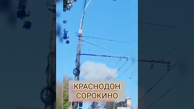 #Взрыв у российских военных оккупантов в #Луганской области Украины - Сорокино, ранее #Краснодон. #Взрыв у российских военных оккупантов в #Луганской области Украины - Сорокино, ранее #Краснодон.