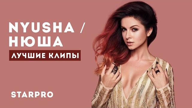 NYUSHA / Нюша - Лучшие клипы NYUSHA / Нюша - Лучшие клипы