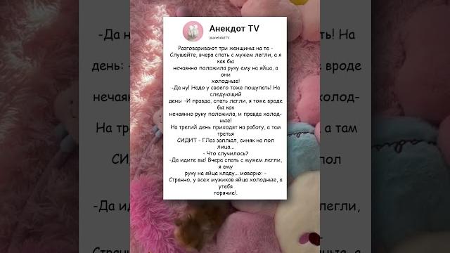 анекдот про трех женщин #анекдоты #юмор #приколы анекдот про трех женщин #анекдоты #юмор #приколы