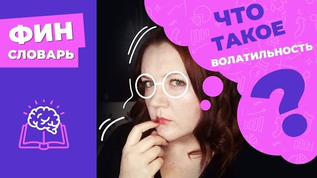 ВОЛАТИЛЬНОСТЬ акций - что это такое простыми словами? Что значит волатильность рынка или акции? ВОЛАТИЛЬНОСТЬ акций - что это такое простыми словами? Что значит волатильность рынка или акции?