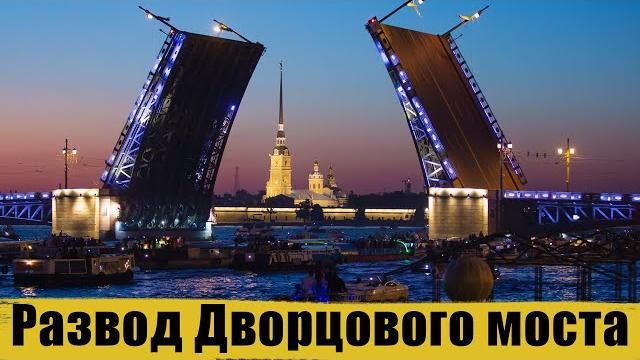 Развод Дворцового моста в Санкт-Петербурге Развод Дворцового моста в Санкт-Петербурге