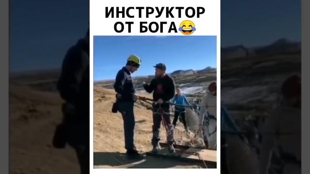 Инструктор от бога Инструктор от бога