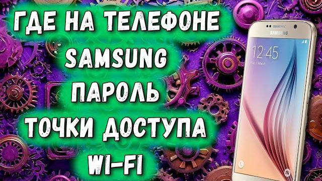 Где на Телефоне Samsung Пароль Точки Доступа Wi-Fi / Как Узнать Пароль от Вай Фай на Самсунге Где на Телефоне Samsung Пароль Точки Доступа Wi-Fi / Как Узнать Пароль от Вай Фай на Самсунге