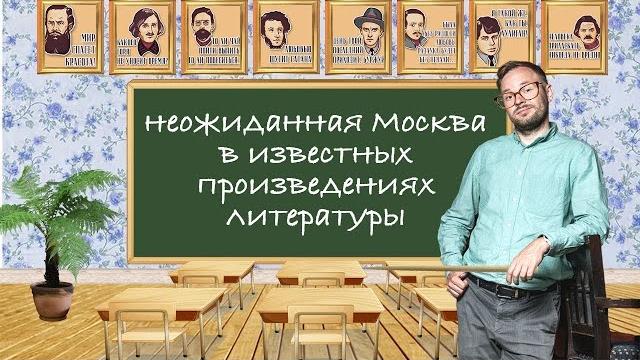 Неожиданная Москва в известных произведениях – СТРИМ Неожиданная Москва в известных произведениях – СТРИМ