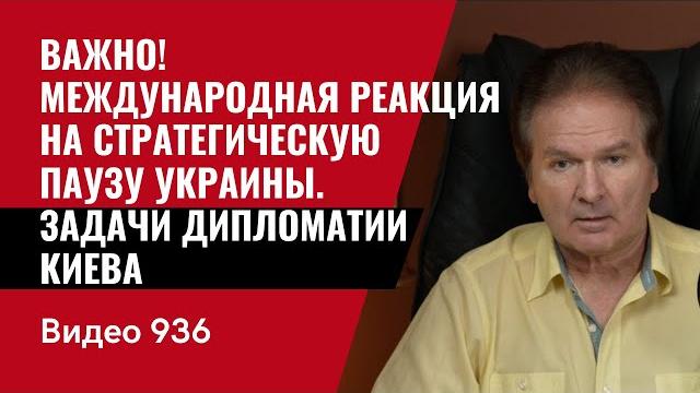 Важно! Международная реакция на стратегическую паузу Украины / Задачи дипломатии Киева /№936/ Швец Важно! Международная реакция на стратегическую паузу Украины / Задачи дипломатии Киева /№936/ Швец