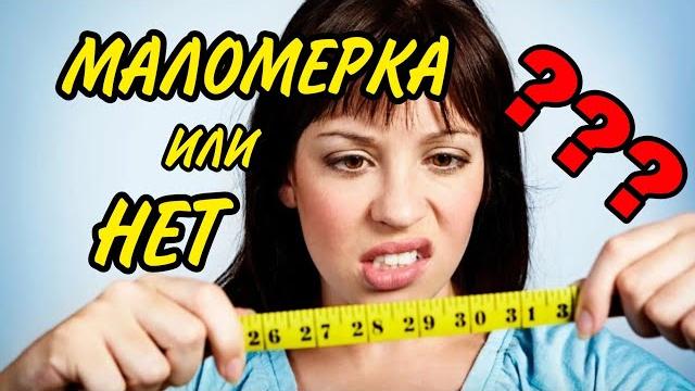 КАК УЗНАТЬ, СКОЛЬКО СМ ТВОЙ... ПРАВИЛЬНО ОПРЕДЕЛЯЕМ СВОЙ РАЗМЕР ОБУВИ. ЧТО ТАКОЕ МАЛОМЕРКИ? КАК УЗНАТЬ, СКОЛЬКО СМ ТВОЙ... ПРАВИЛЬНО ОПРЕДЕЛЯЕМ СВОЙ РАЗМЕР ОБУВИ. ЧТО ТАКОЕ МАЛОМЕРКИ?