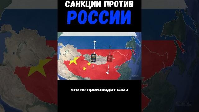 Россия под санкциями #экономика #санкции Россия под санкциями #экономика #санкции