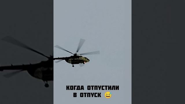 #вертолёт#смех#прикол #вертолёт#смех#прикол