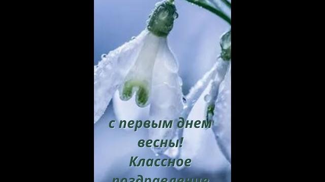 С первым днем весны! Красивое поздравление с весной С первым днем весны! Красивое поздравление с весной