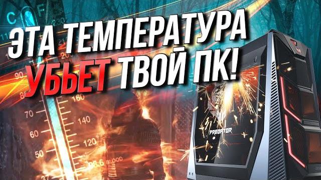 Какая температура убьет твой ПК? Какая температура убьет твой ПК?