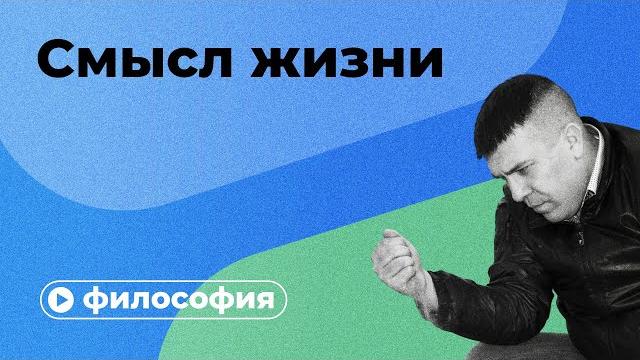 Смысл жизни за 10 минут Смысл жизни за 10 минут