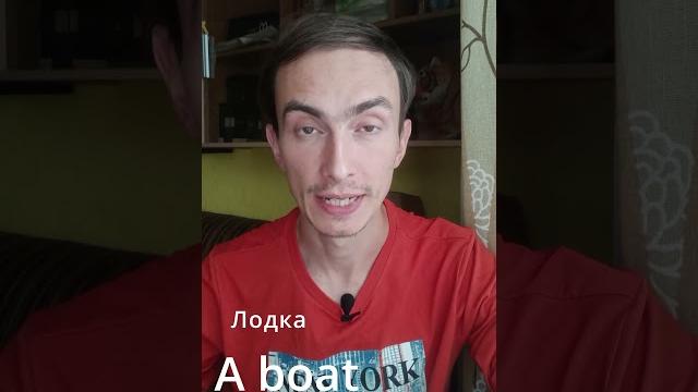 Запоминаю слово "boat" #english Запоминаю слово "boat" #english