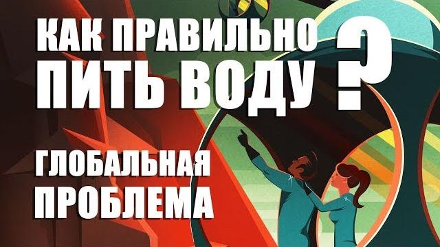 Как правильно пить воду и почему? ( Полная версия ) Как правильно пить воду и почему? ( Полная версия )