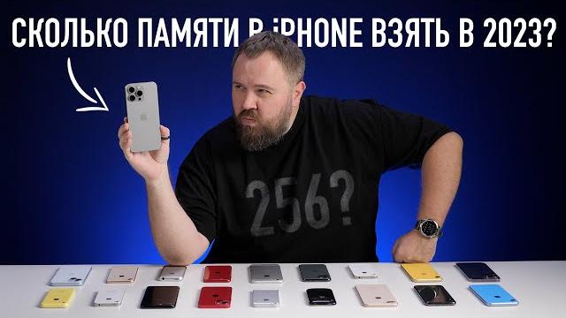 На сколько памяти iPhone купить в 2023 году? На сколько памяти iPhone купить в 2023 году?